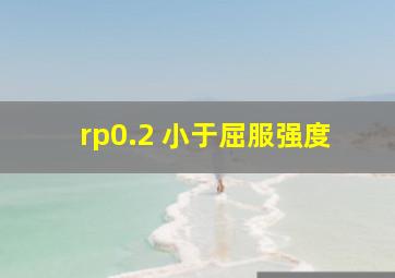 rp0.2 小于屈服强度